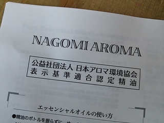 日本アロマ環境協会表示基準認定精油
